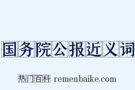国务院公报近义词是什么意思的图片